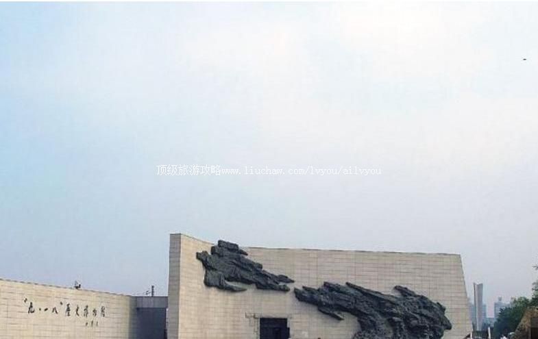 4A沈阳九·一八历史博物馆旅游攻略