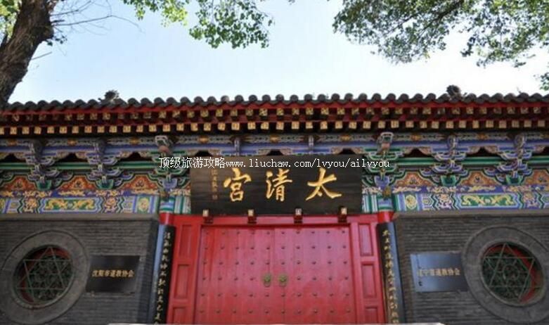 2A沈阳太清宫旅游攻略