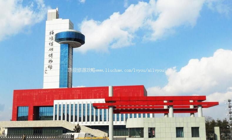 抚顺煤矿博物馆旅游攻略