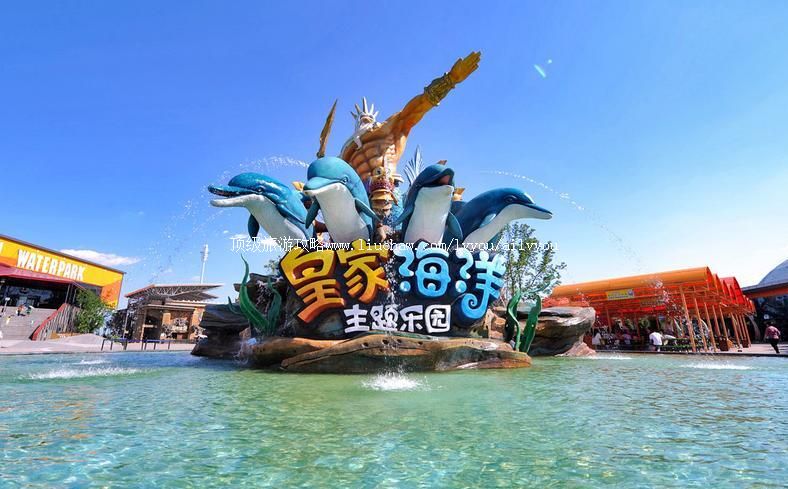 4A抚顺皇家海洋乐园旅游攻略