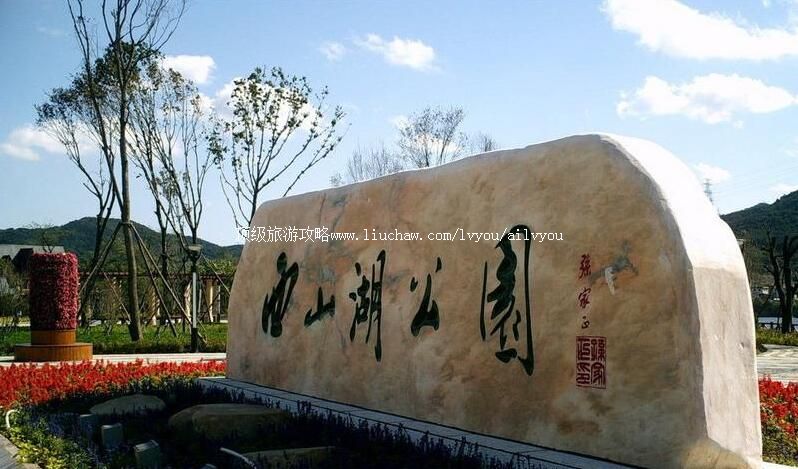 大连西山湖公园旅游攻略