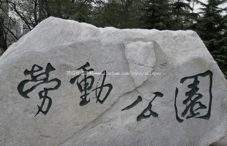 大连市劳动公园旅游攻略