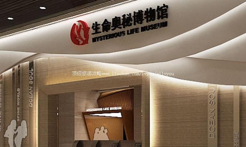 大连生命奥秘博物馆旅游攻略