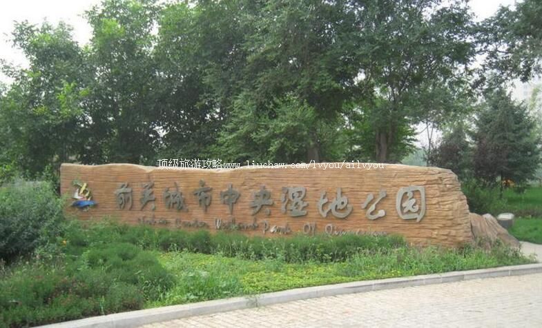 大连前关城市中央湿地公园旅游攻略