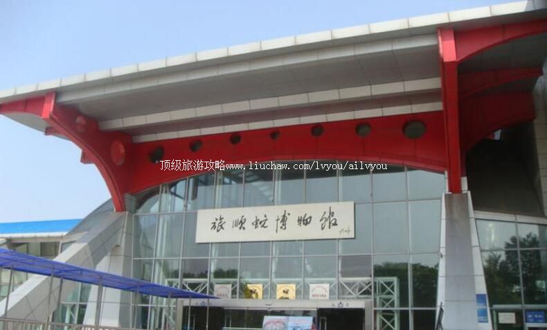 大连旅顺蛇博物馆旅游攻略