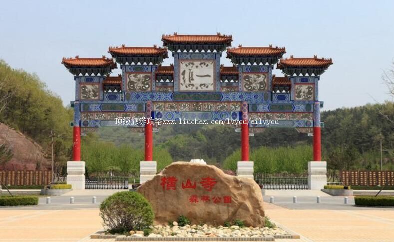 大连横山寺森林公园旅游攻略