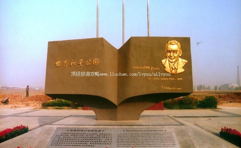 4A大连世界和平公园旅游攻略