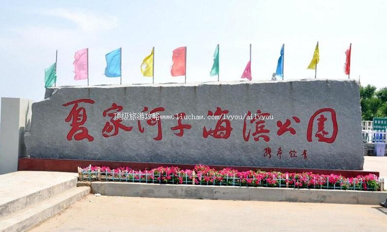 3A大连夏家河子海滨公园旅游攻略