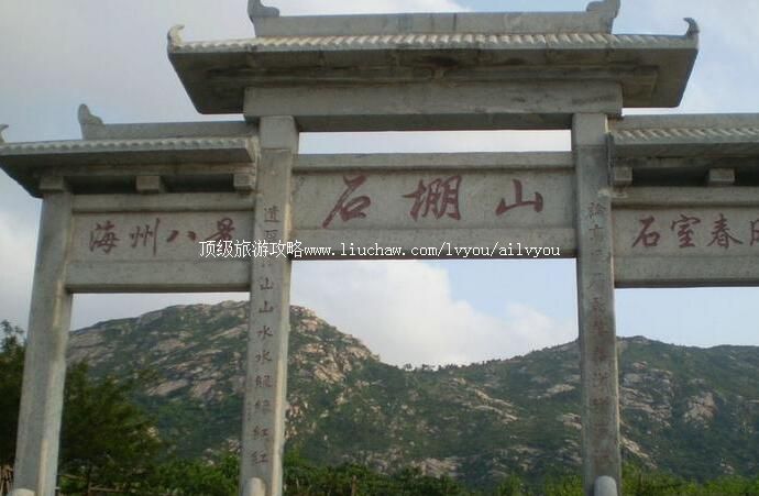 3A江苏连云港石棚山景区旅游攻略