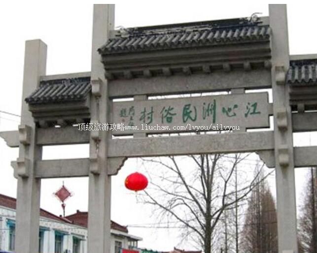 2A江苏南京江心洲民俗村旅游攻略