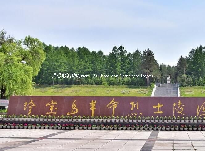 2A宝清珍宝岛烈士陵园旅游攻略