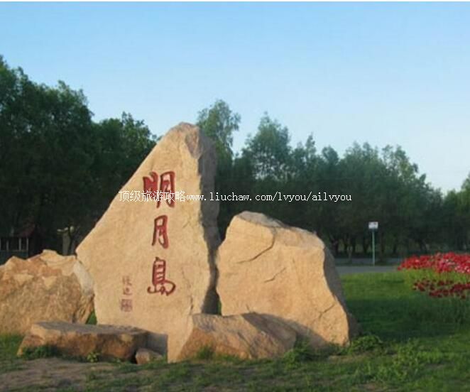4A齐齐哈尔明月岛风景区旅游攻略