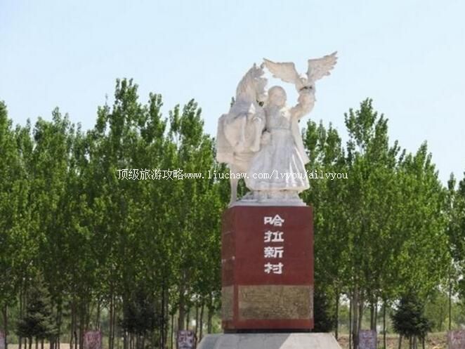 3A齐齐哈尔哈拉新村旅游攻略