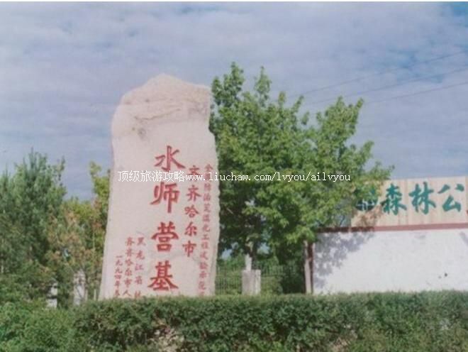 2A齐齐哈尔水师森林公园旅游攻略