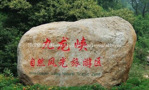 4A河北邢台九龙峡旅游攻略