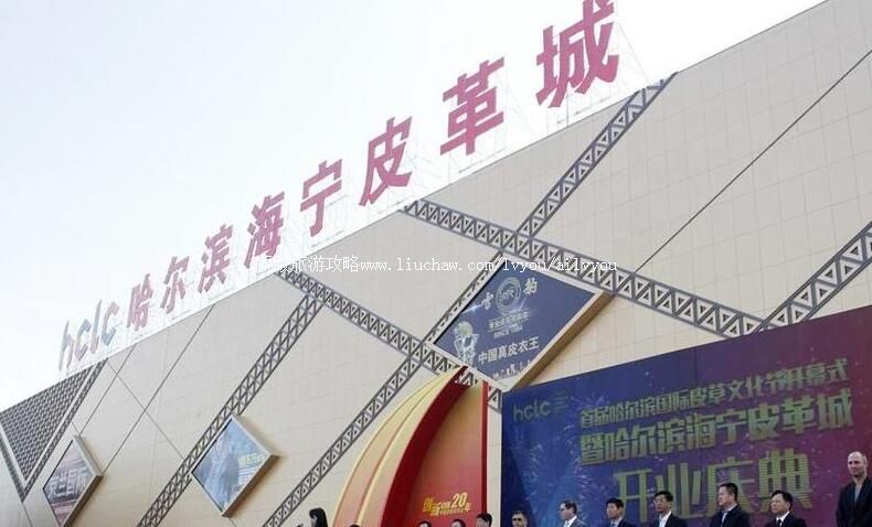 哈尔滨海宁皮革城旅游区旅游攻略