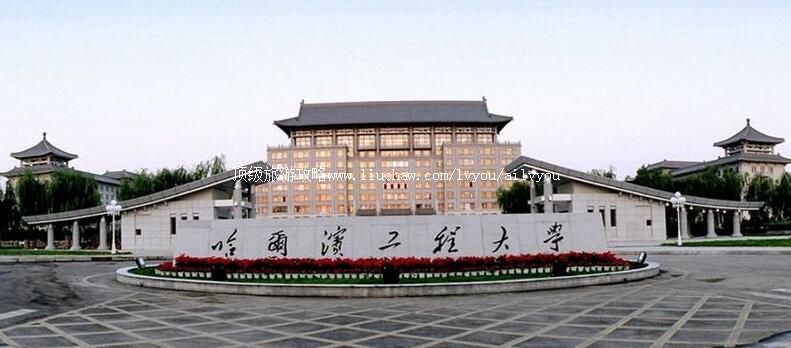 哈尔滨工程大学校园风光