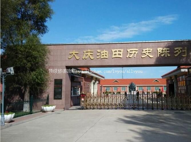 4A大庆油田历史陈列馆旅游攻略