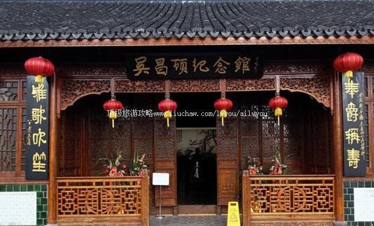 上海吴昌硕纪念馆旅游攻略