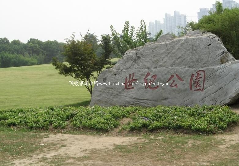 4A上海世纪公园旅游攻略