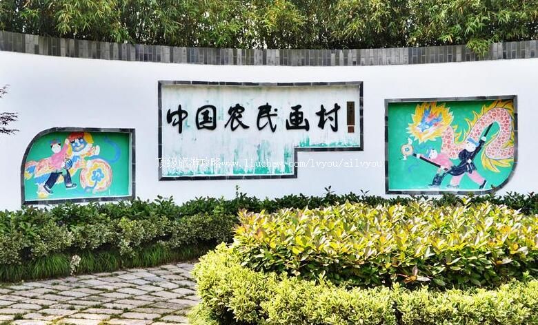 3A上海中国农民画村旅游攻略