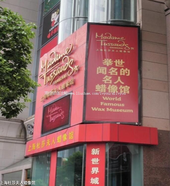 上海杜莎夫人蜡像馆旅游攻略