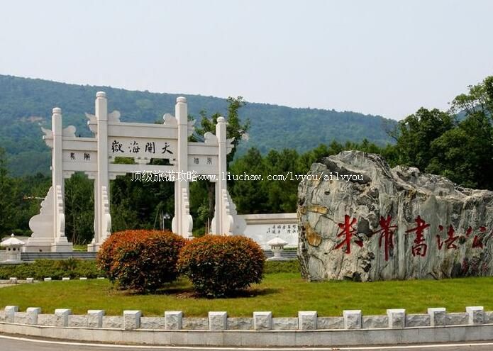 4A镇江中国米芾书法公园旅游攻略