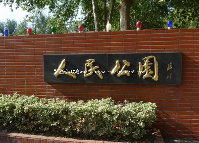 2A盐城人民公园旅游攻略