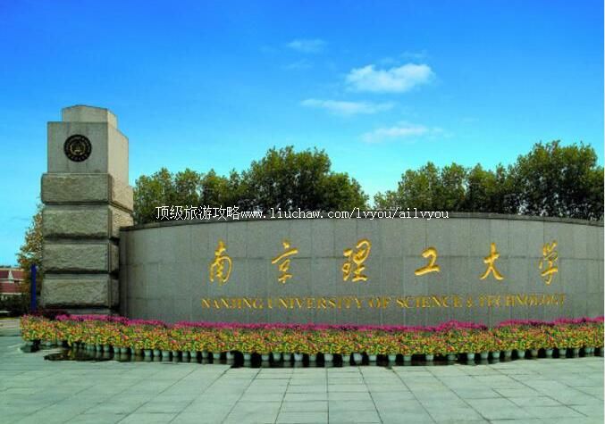 江苏南京理工大学校园风光旅游攻略