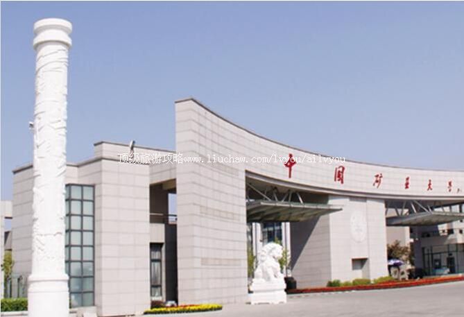 中国矿业大学校园风光