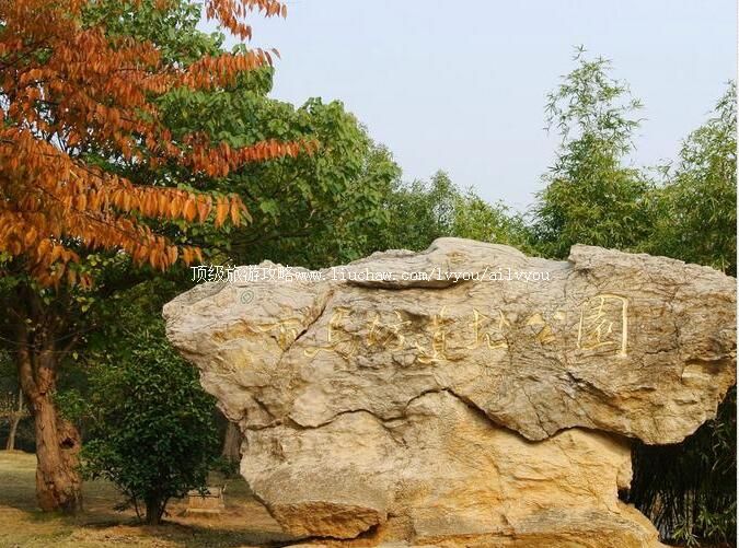 南京下马坊遗址公园旅游攻略