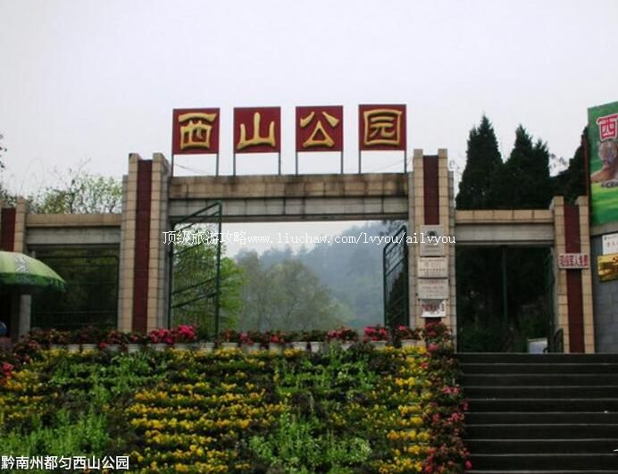 3A贵州黔南州都匀西山公园旅游攻略