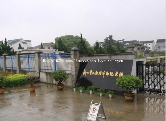 2A溧阳新四军江南指挥部纪念馆旅游攻略