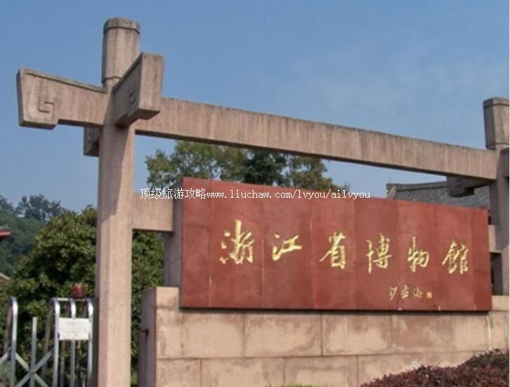 浙江省博物馆旅游攻略