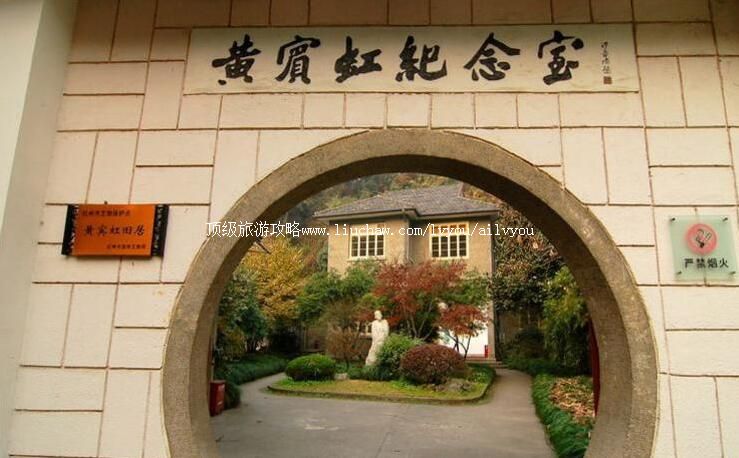 杭州西湖黄宾虹故居旅游攻略