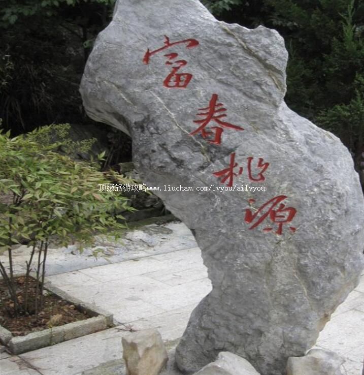 4A富春桃源景区旅游攻略