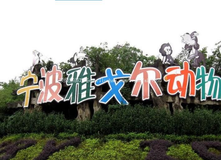 4A宁波雅戈尔动物园旅游攻略
