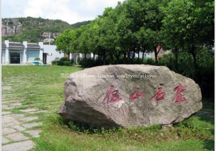 4A宁波伍山石窟景区旅游攻略