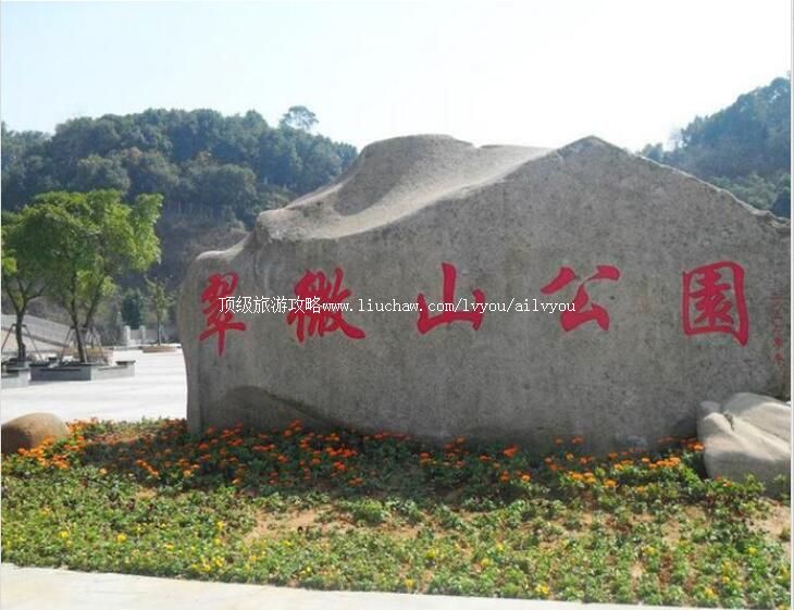 温州翠微山公园旅游攻略