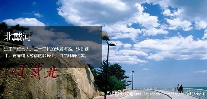 河北 秦皇岛 建议游玩:2天