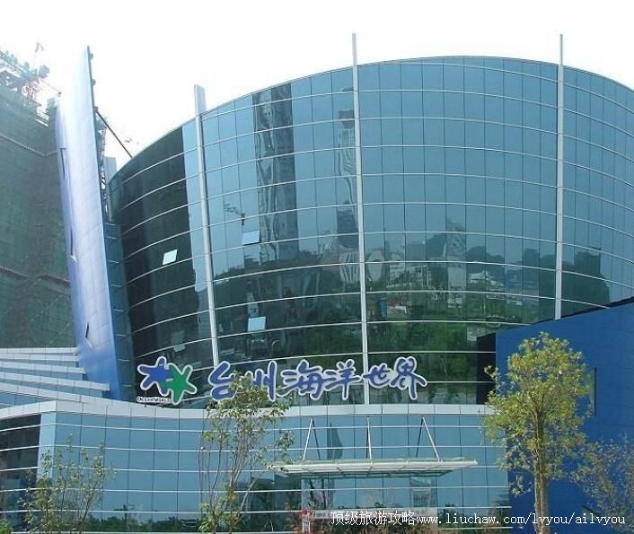 4A台州海洋世界旅游攻略