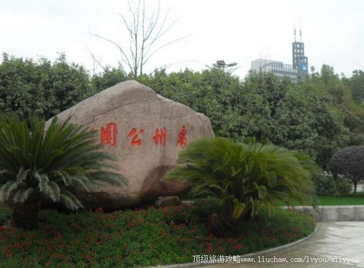 ��ˮ���ݹ�԰���ι���