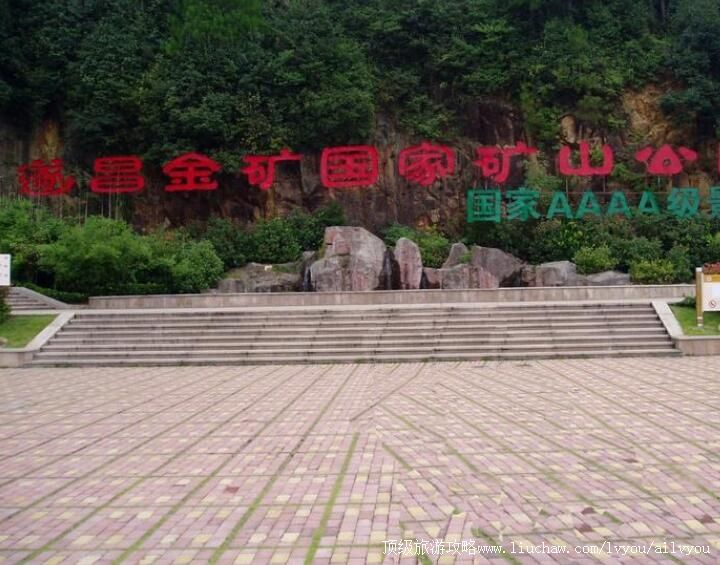 4A遂昌金矿国家矿山公园旅游攻略