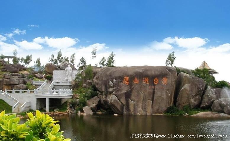 4A福建漳浦天福“唐山过台湾”石雕园旅游攻略