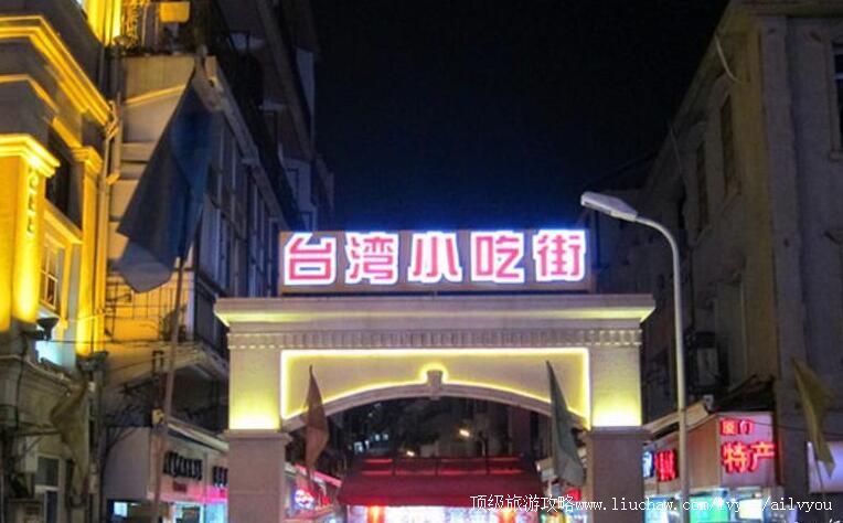 福建厦门台湾小吃街旅游攻略