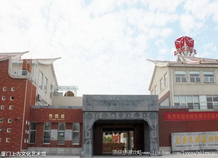 3A福建厦门上古文化艺术馆旅游攻略