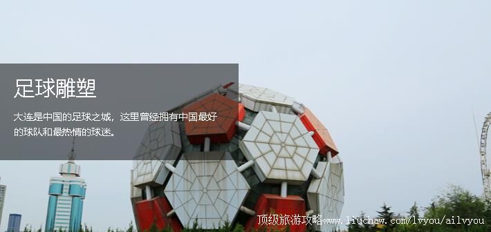 辽宁 大连 建议游玩:4天