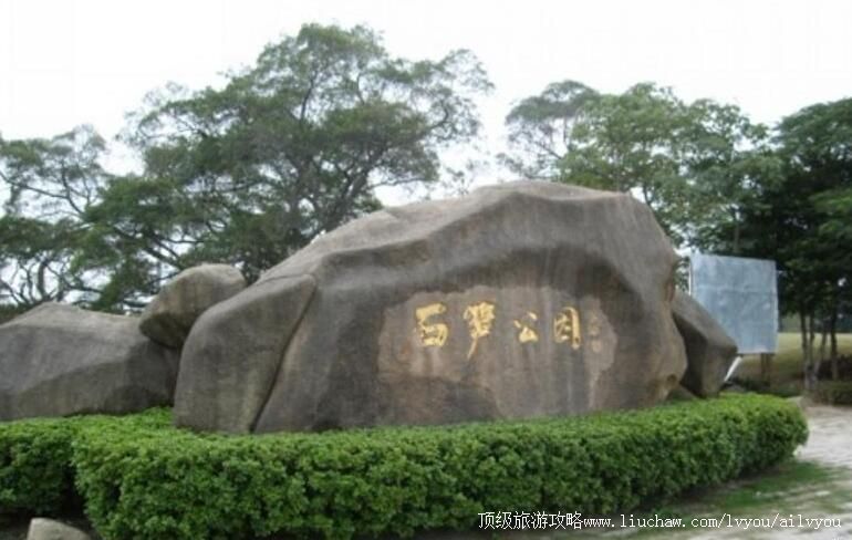 ����Ȫ��ʯ��԰���ι���