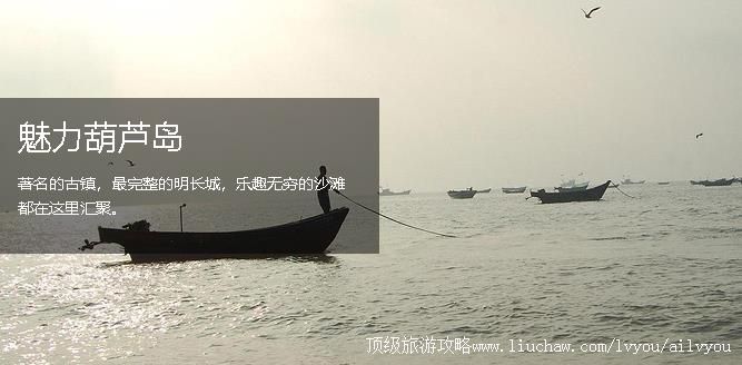 辽宁 葫芦岛 建议游玩:1天