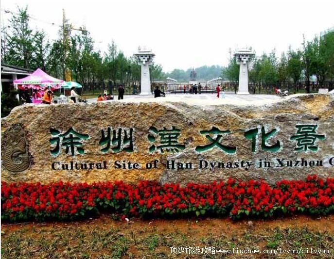 4A徐州汉文化景区旅游攻略